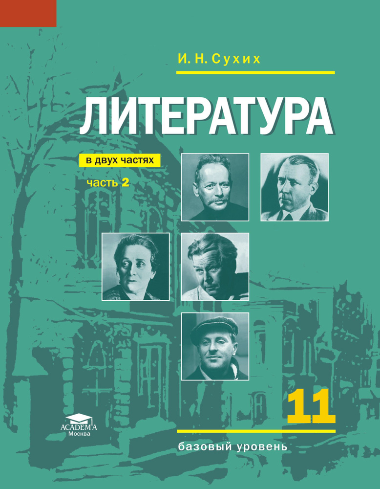 Литература (базовый уровень): учебник для 11 класса: В 2 ч. Часть 2 (8-е изд.) | Сухих Игорь Николаевич #1