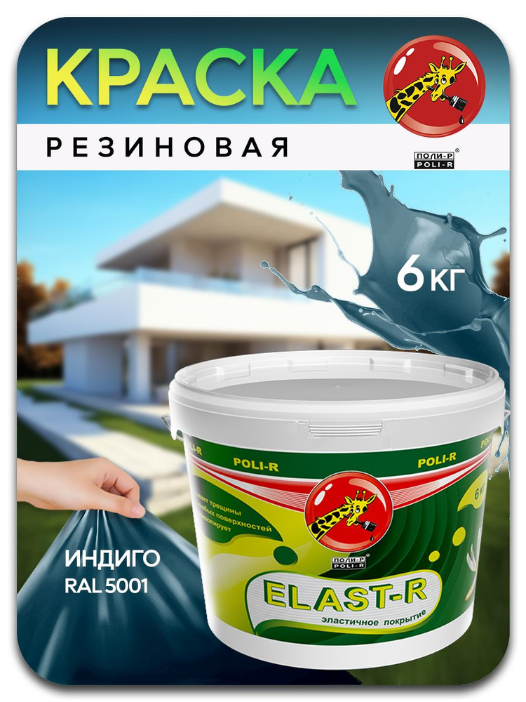 Эластичная краска ELAST-R, резиновая сверхстойкая, Индиго RAL 5001, 6000г  #1