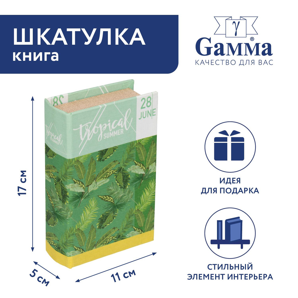 Шкатулка-книга "Gamma" BBK-01 17 х 11 х 5 см №060 "Ежедневник" #1