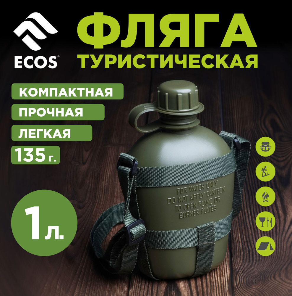 Фляга туристическая ECOS, Фляжка армейская для воды, 1 литр. походная тактическая емкость для воды с #1