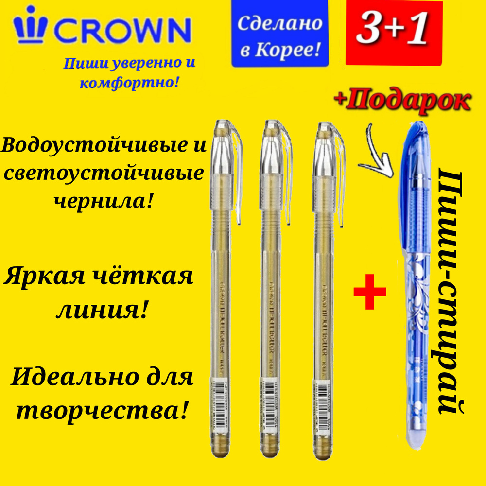 Ручка гелевая Crown "Hi-Jell Metallic" ЗОЛОТО металлик, 0,7мм ( 3 шт. ) + ПОДАРОК ручка СТИРАЕМАЯ "Магия" #1