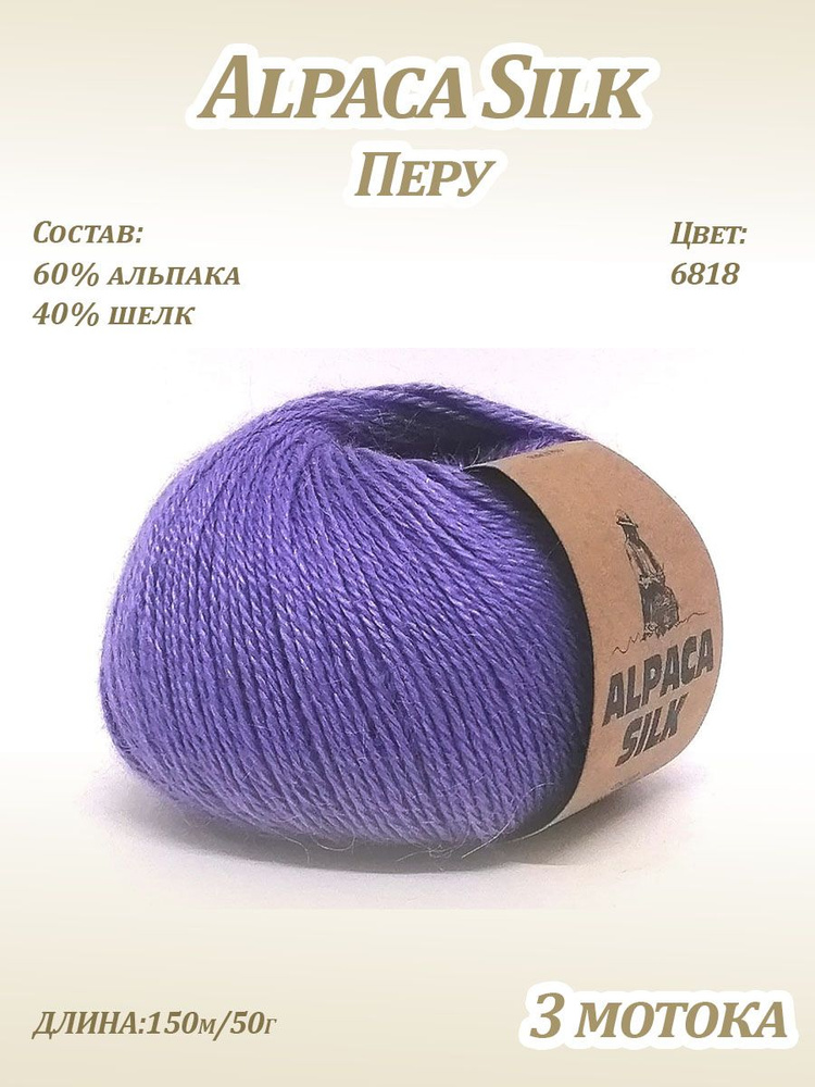 Пряжа Kutnor Alpaca Silk (60% альпака, 40% шёлк) цв. 6818, 3 мотка #1