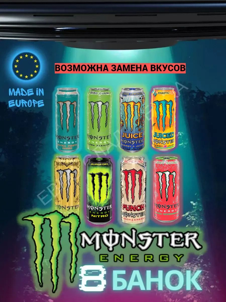 Энергетический напиток Monster mix / Монстер энергетический набор 500 мл 8 шт  #1