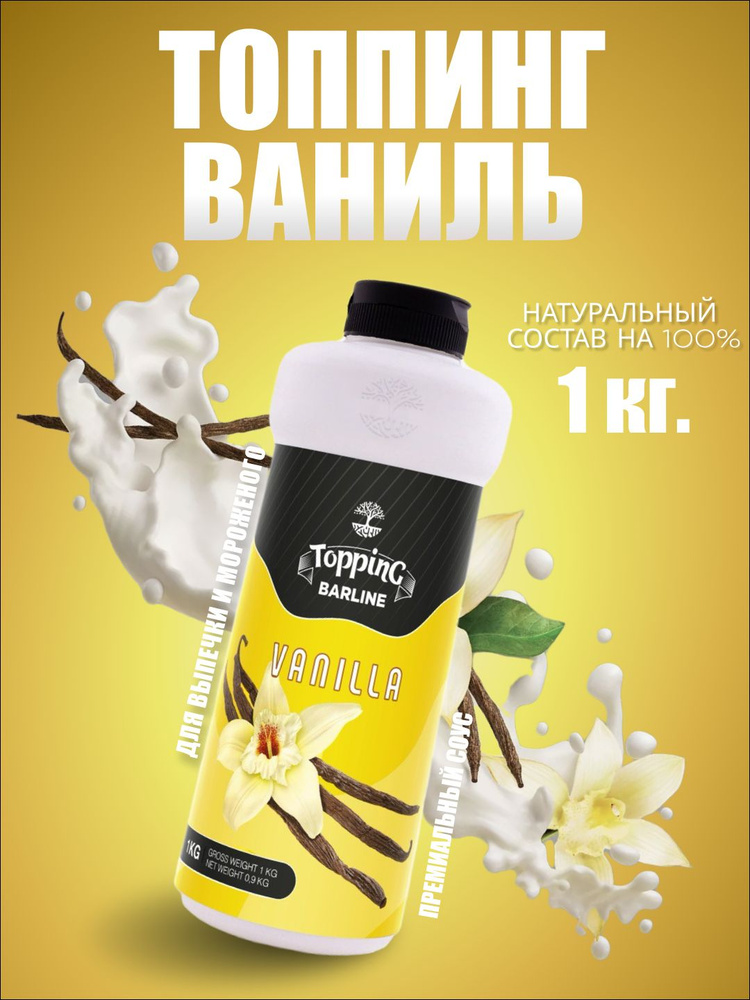 Топпинг Barline Ваниль (Vanilla), 1 кг, для кофе, мороженого, десертов и выпечки, Барлайн (топинг)  #1