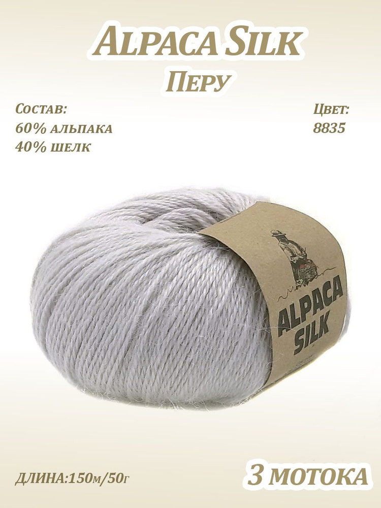 Пряжа Kutnor Alpaca Silk (60% альпака, 40% шёлк) цв. 8835, 3 мотка #1