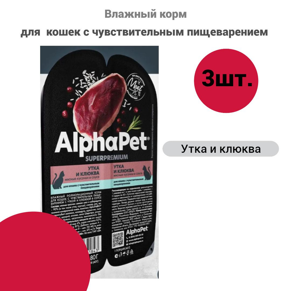 AlphaPet Superpremium мясные кусочки 3шт в соусе для кошек c чув. пищеварением, утка и клюква, 80г. х3шт #1