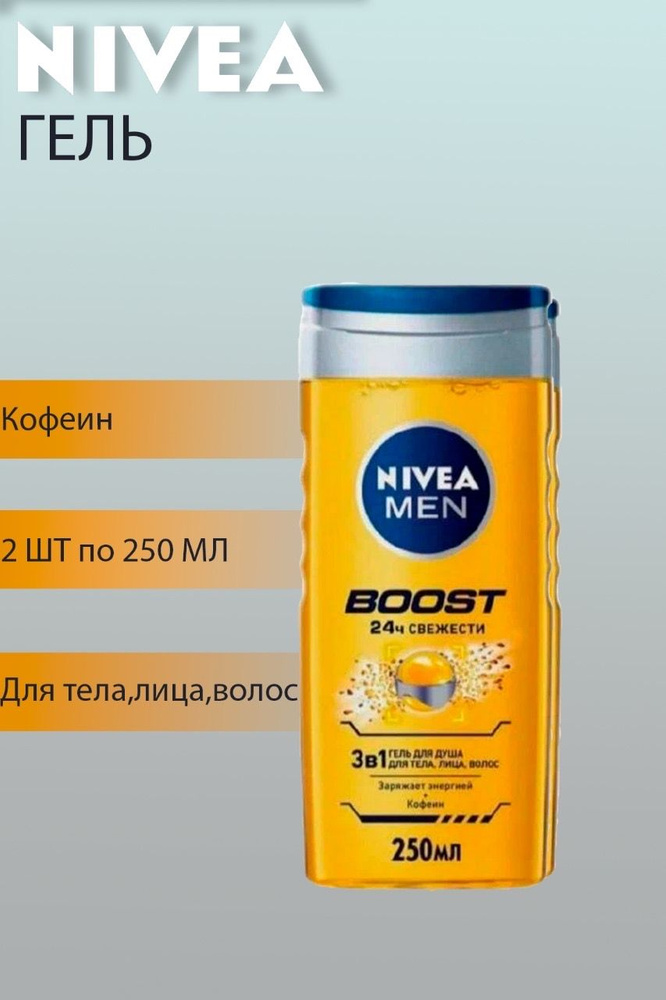 NIVEA гель для душа BOOST MEN 2 шт по 250мл #1