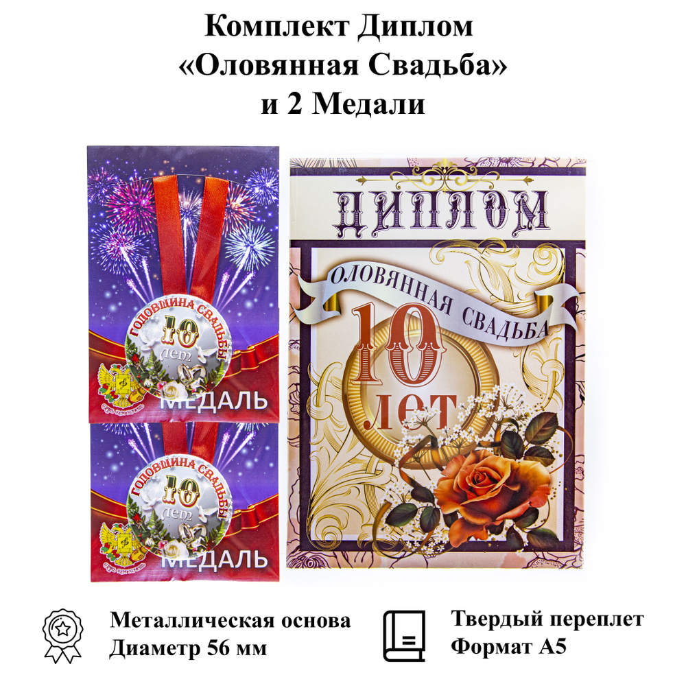 Подарочный набор на Годовщину оловянная свадьба 10 лет диплом и медали  #1