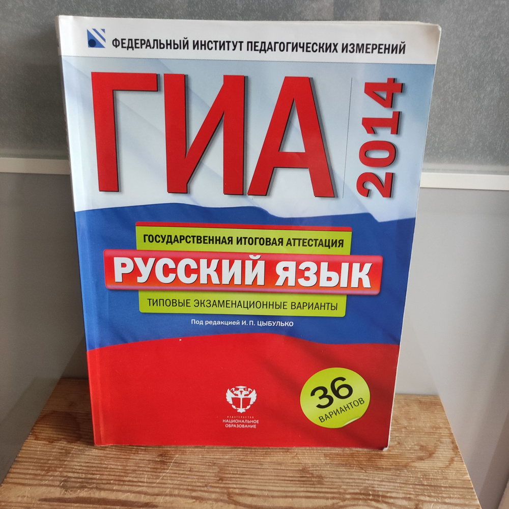 ГИА-2014. Русский язык. 36 типовых вариантов экзаменационных работ для подготовки к государственной итоговой #1