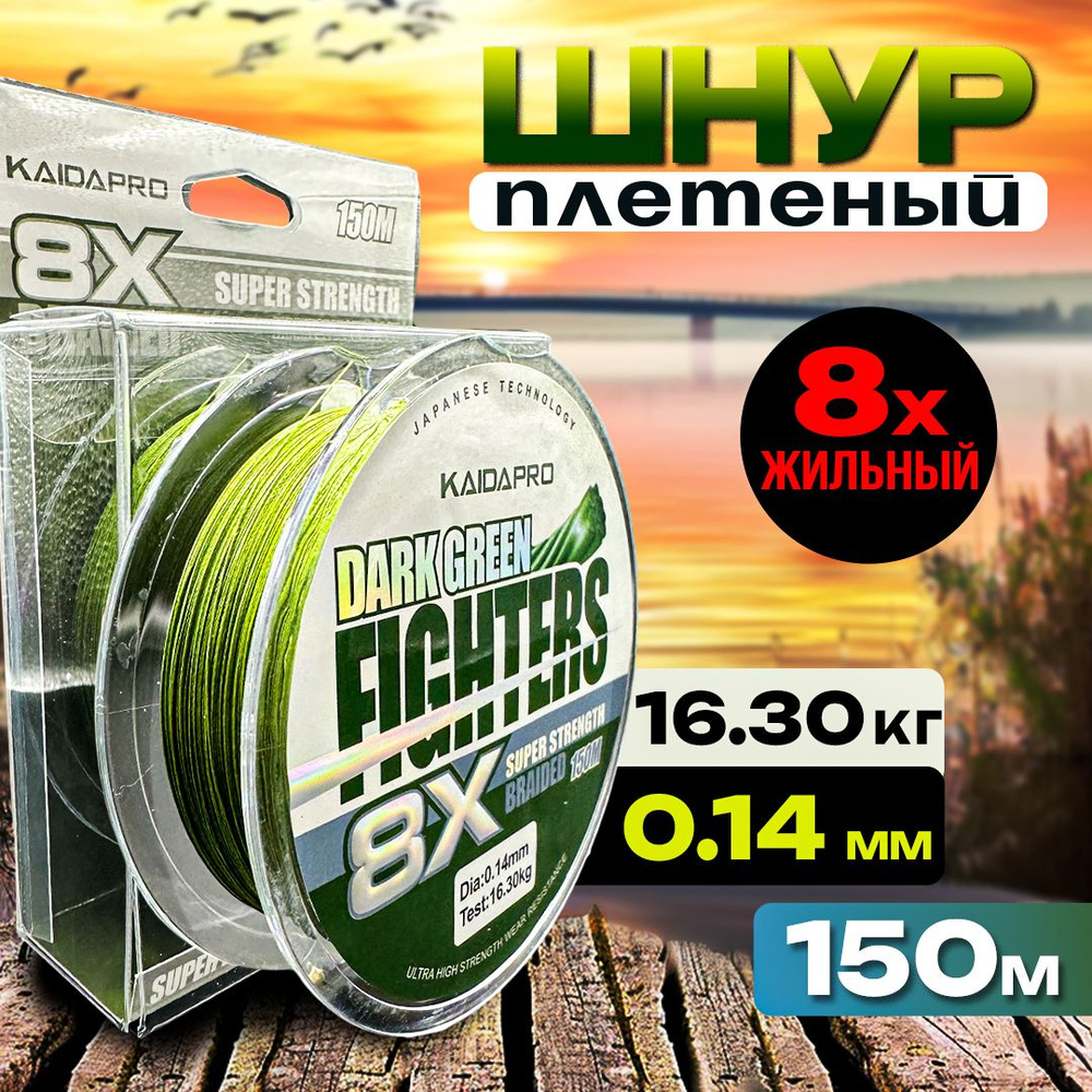 Плетенка KAIDA леска для рыбалки, шнур плетеный рыболовный Dark Green 0.14 150 метров  #1