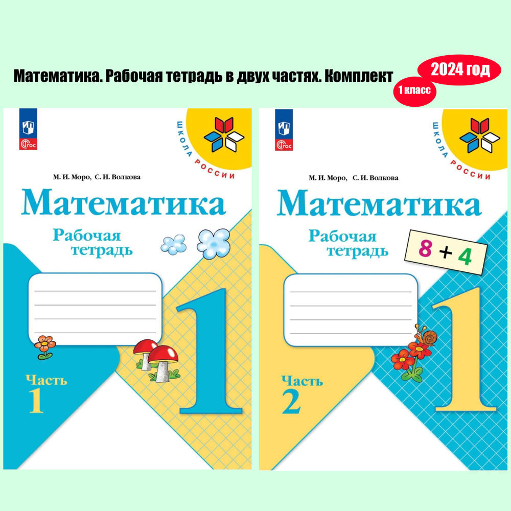 Моро М. И. Математика. Рабочая тетрадь. 1 класс. Части 1, 2. Комплект. 2024 год | Моро Мария Игнатьевна, #1