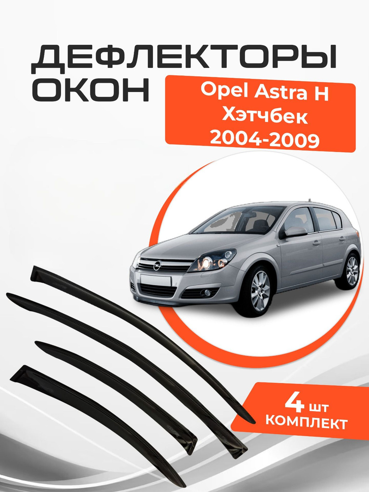 Дефлекторы окон Opel Astra H Хэтчбек 5 дв. 2004-2009 Ветровики Опель Астра  #1