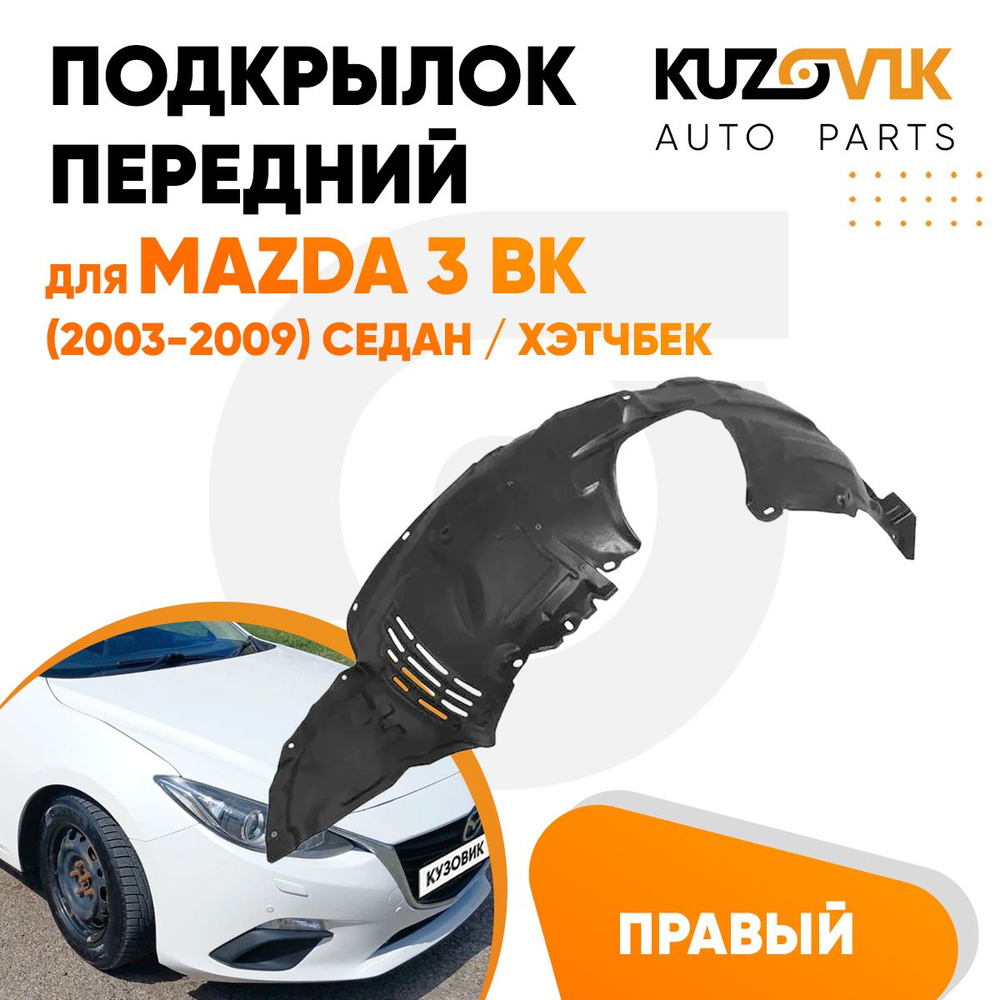 Подкрылок передний правый для Мазда 3 ВК Mazda 3 BK (2003-2009) седан / хэтчбек, новый качественный пластик #1