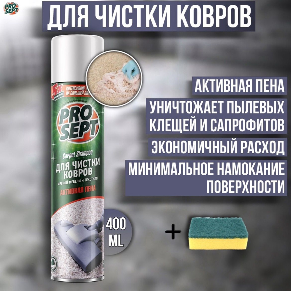 Активная пена PROSEPT Carpet Shampoo для чистки ковров, мягкой мебели и текстиля 0,4 л + губка для мытья #1