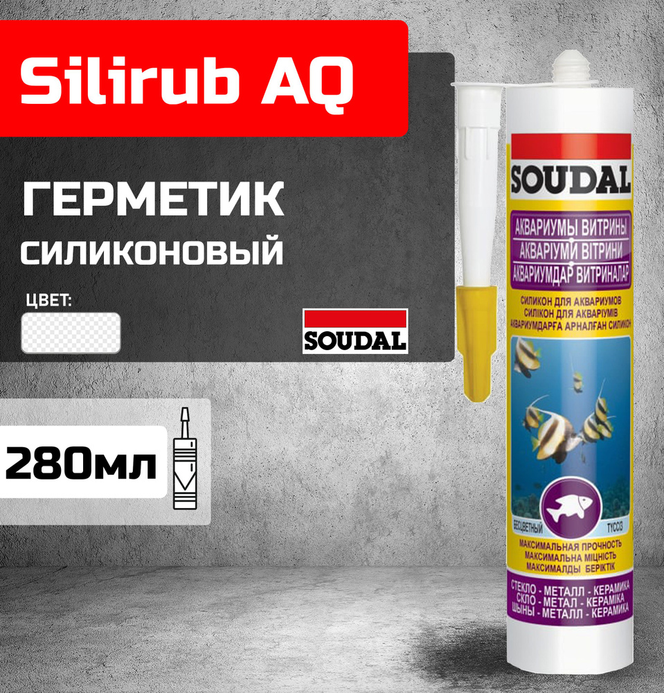 Герметик силиконовый SOUDAL SILIRUB AQ аквариумный бесцветный 280мл 126932  #1