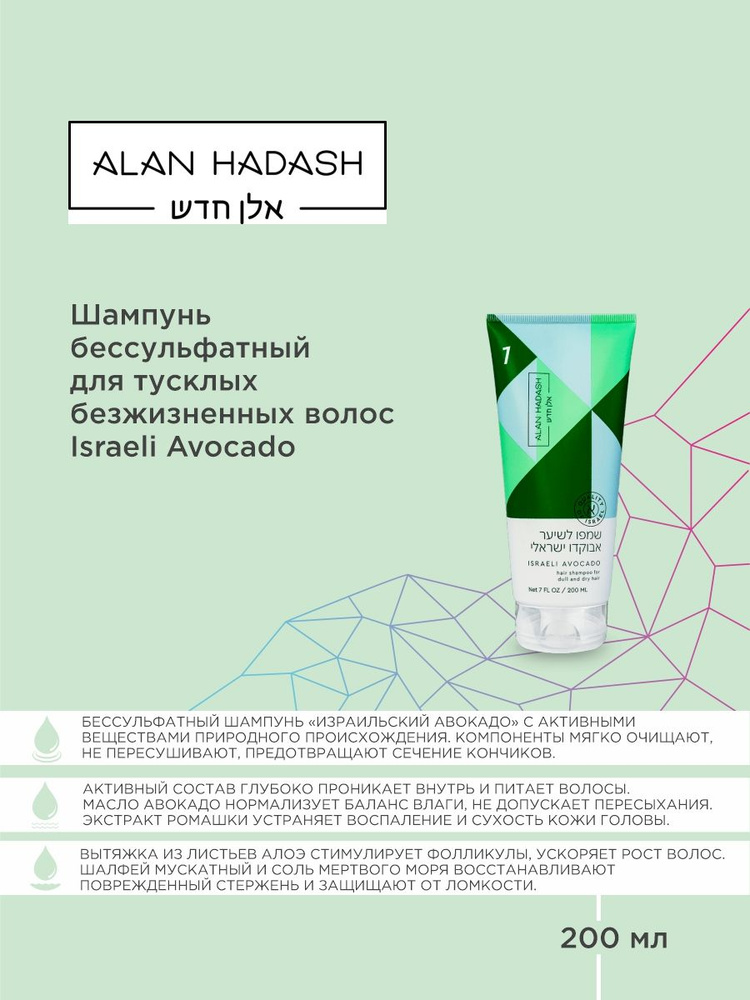 Alan Hadash Шампунь Avocado, 200 мл #1