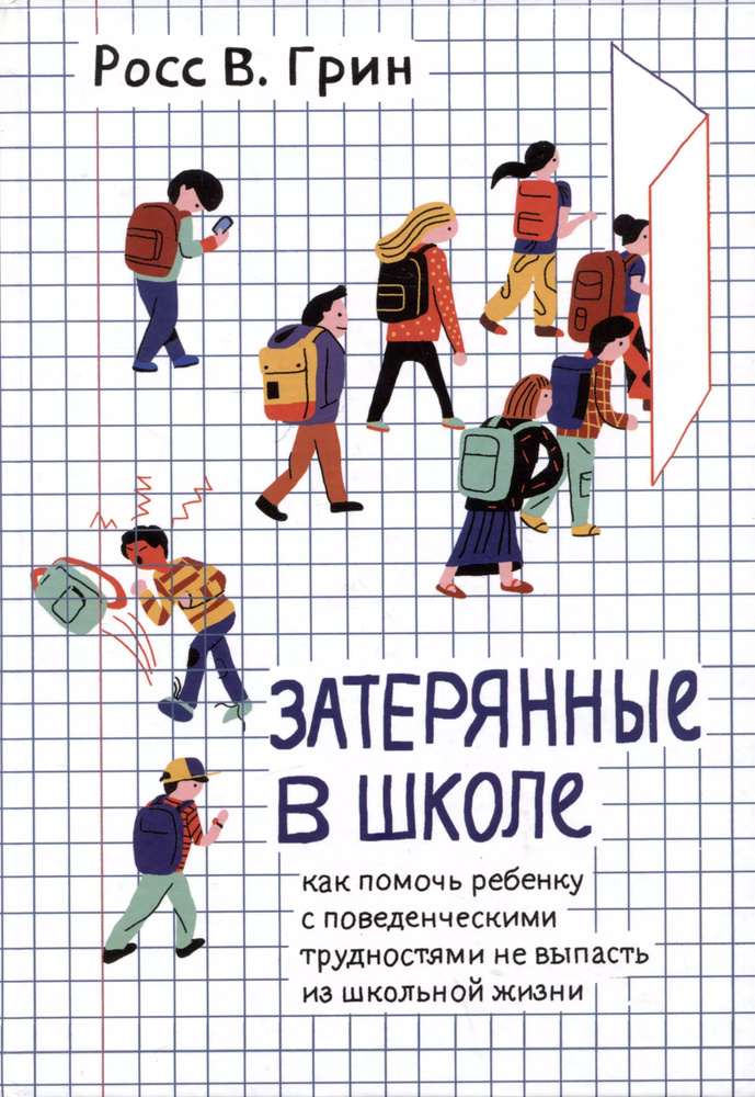 Затерянные в школе. Как помочь ребенку с поведенческими трудностями не выпасть из школьной жизни | Грин #1