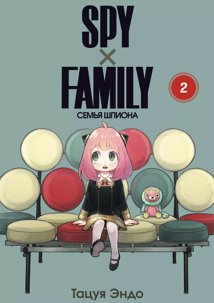 SPY x FAMILY: Семья шпиона. Том II #1