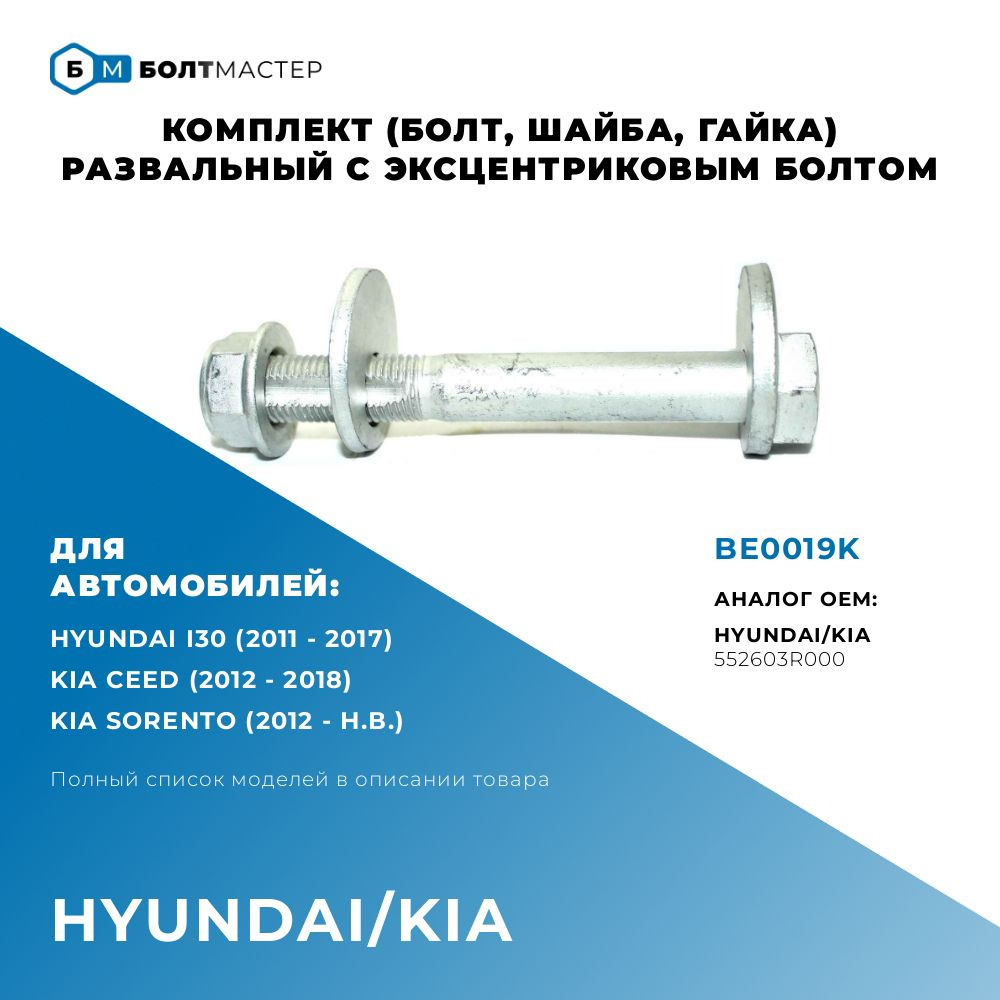 Болт Развальный эксцентриковый комплект (болт,шайба,гайка) 552603R000; 55260-3R000, для автомобилей Hyundai #1