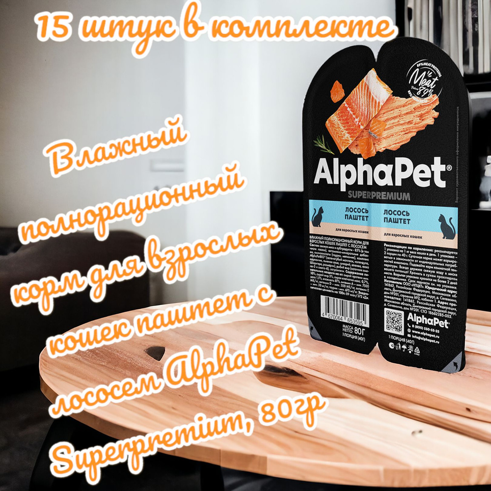 Влажный полнорационный корм для взрослых кошек паштет с лососем AlphaPet Superpremium, 80гр, 15 штук #1