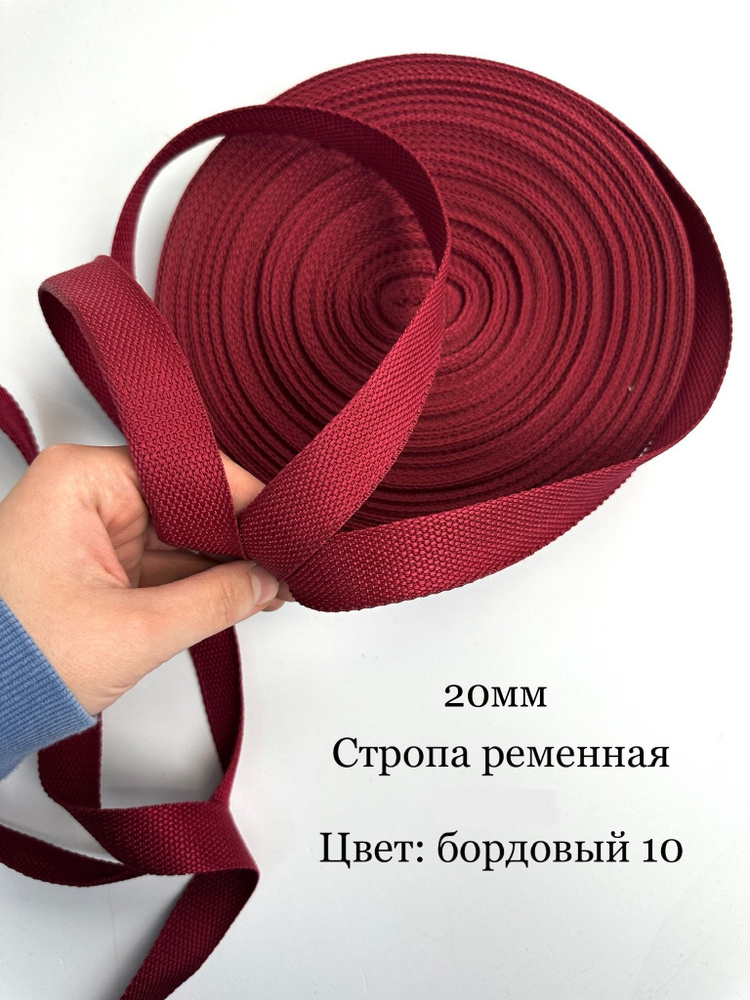 Стропа ременная для шитья ,ширина 20мм,длина 5м #1