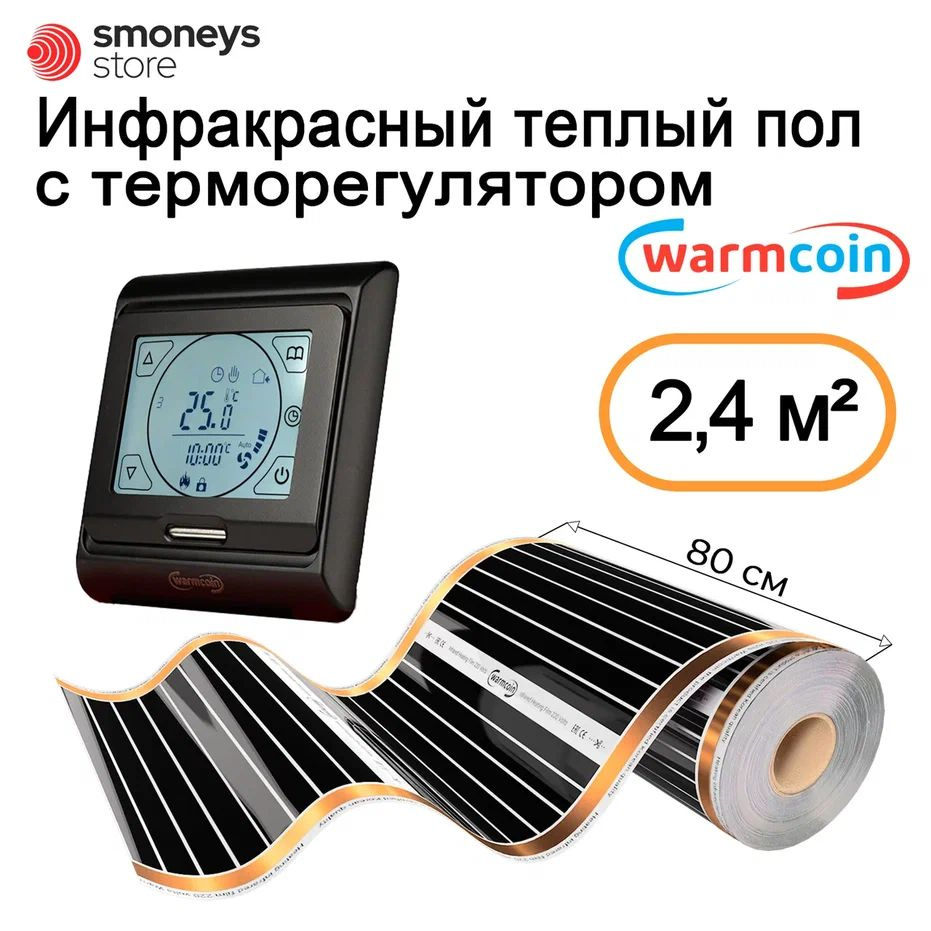 Теплый пол инфракрасный 80 см, 3 м.п. 180 Вт/м.кв. с терморегулятором  #1