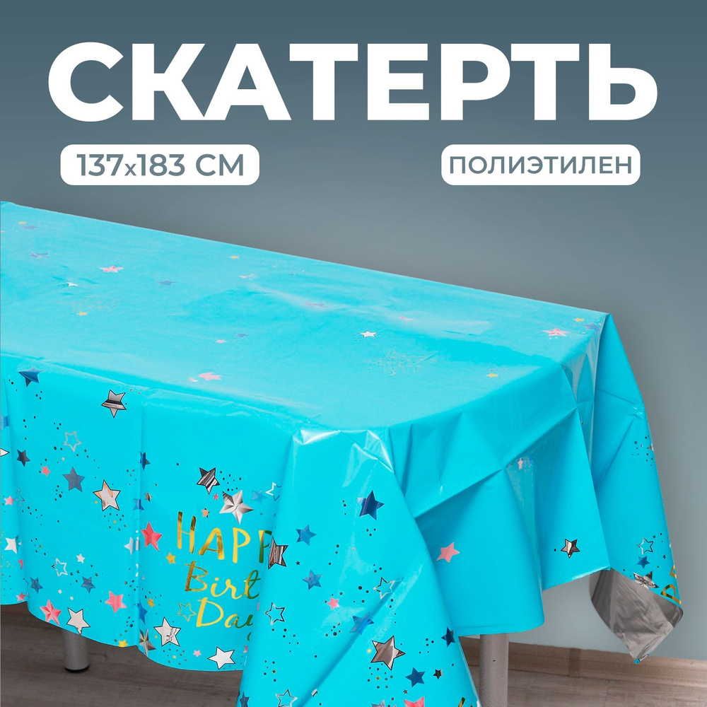 Скатерть Страна Карнавалия "С Днем Рождения" 137х183 см, цвет голубой  #1