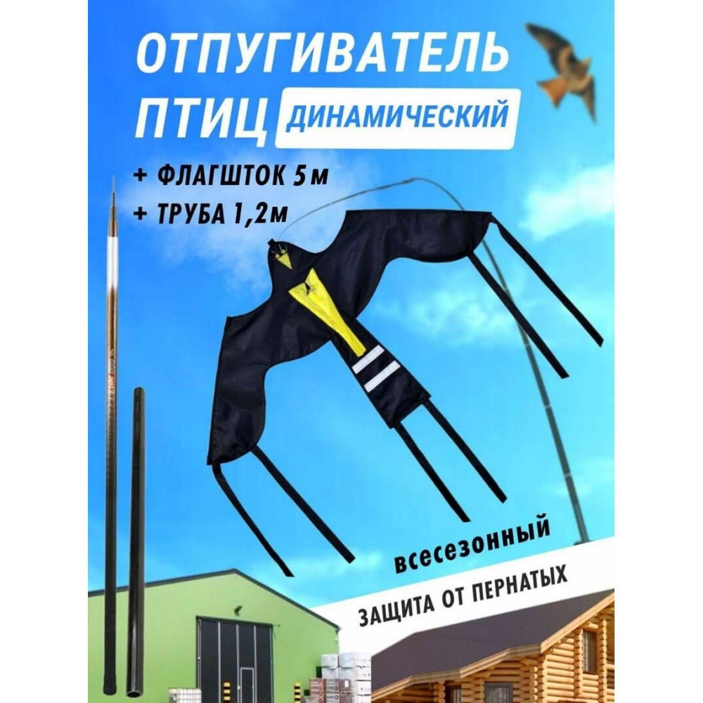 Отпугиватель птиц Воздушный змей Крук (флагшток 5м. + труба для установки в землю)  #1