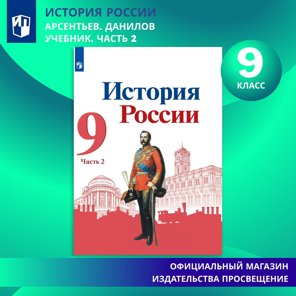 История России. 9 класс. Учебник. Часть 2 | Арсентьев Н. М., Данилов Александр Анатольевич  #1