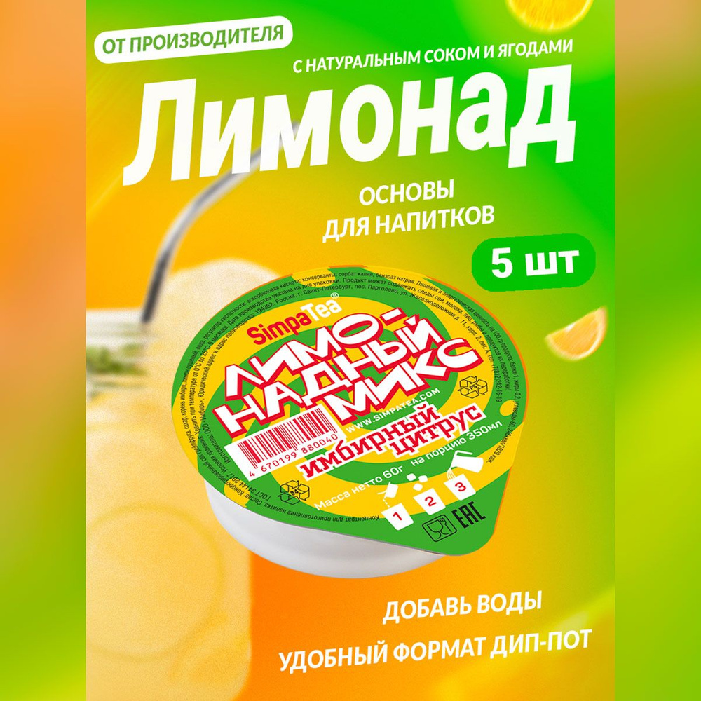Порционный лимонадный микс SimpaTea Имбирный цитрус с натуральным соком 5 шт  #1