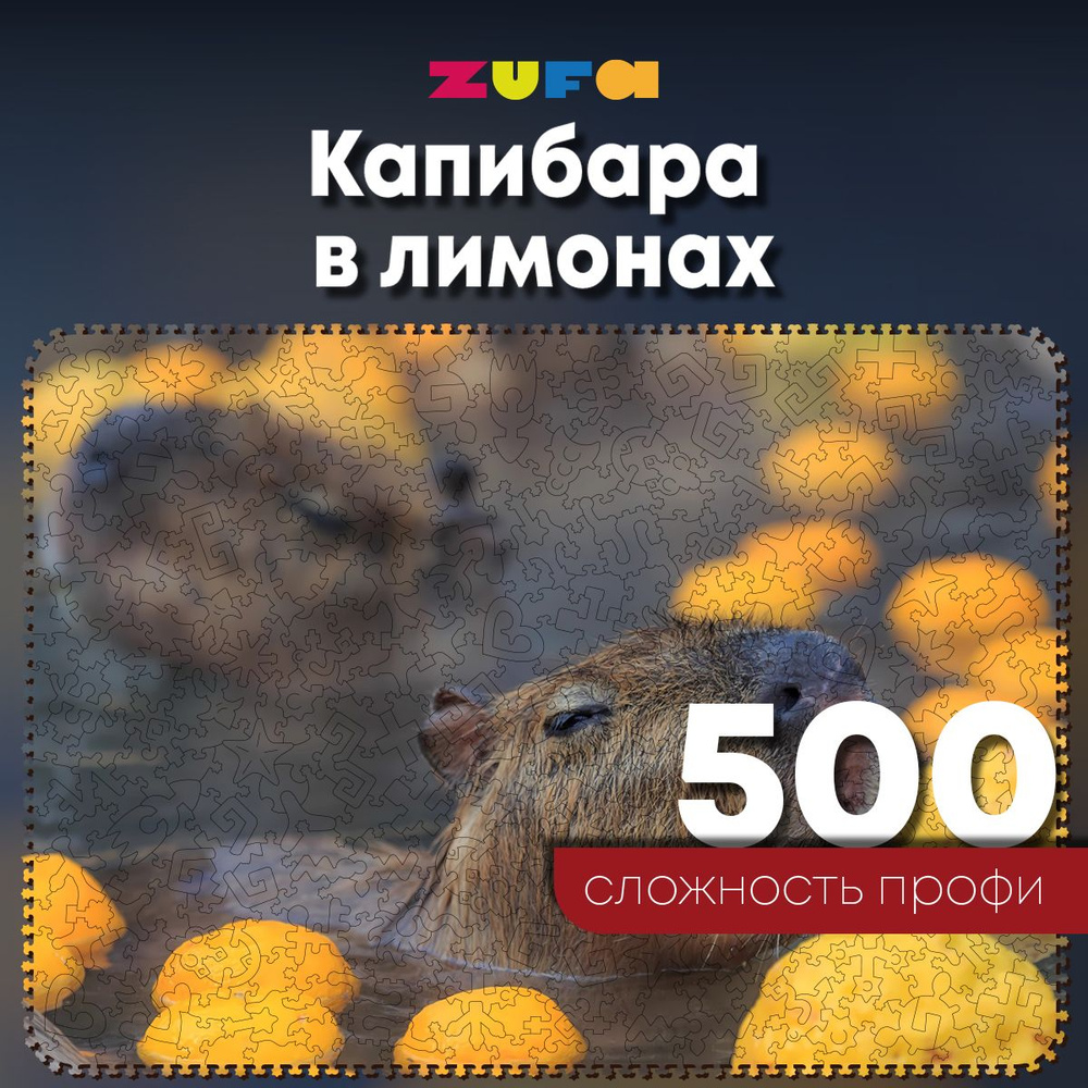 Пазл Капибара в лимонах 500 деталей Сложность Профи #1