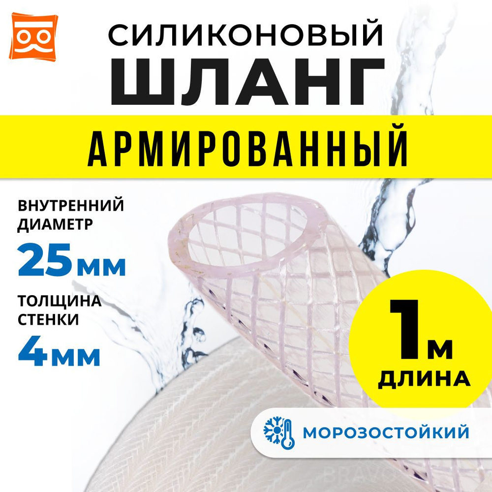 Силиконовый шланг армированный 25 мм, дюймовый, стенка 4 мм (1 метр)  #1