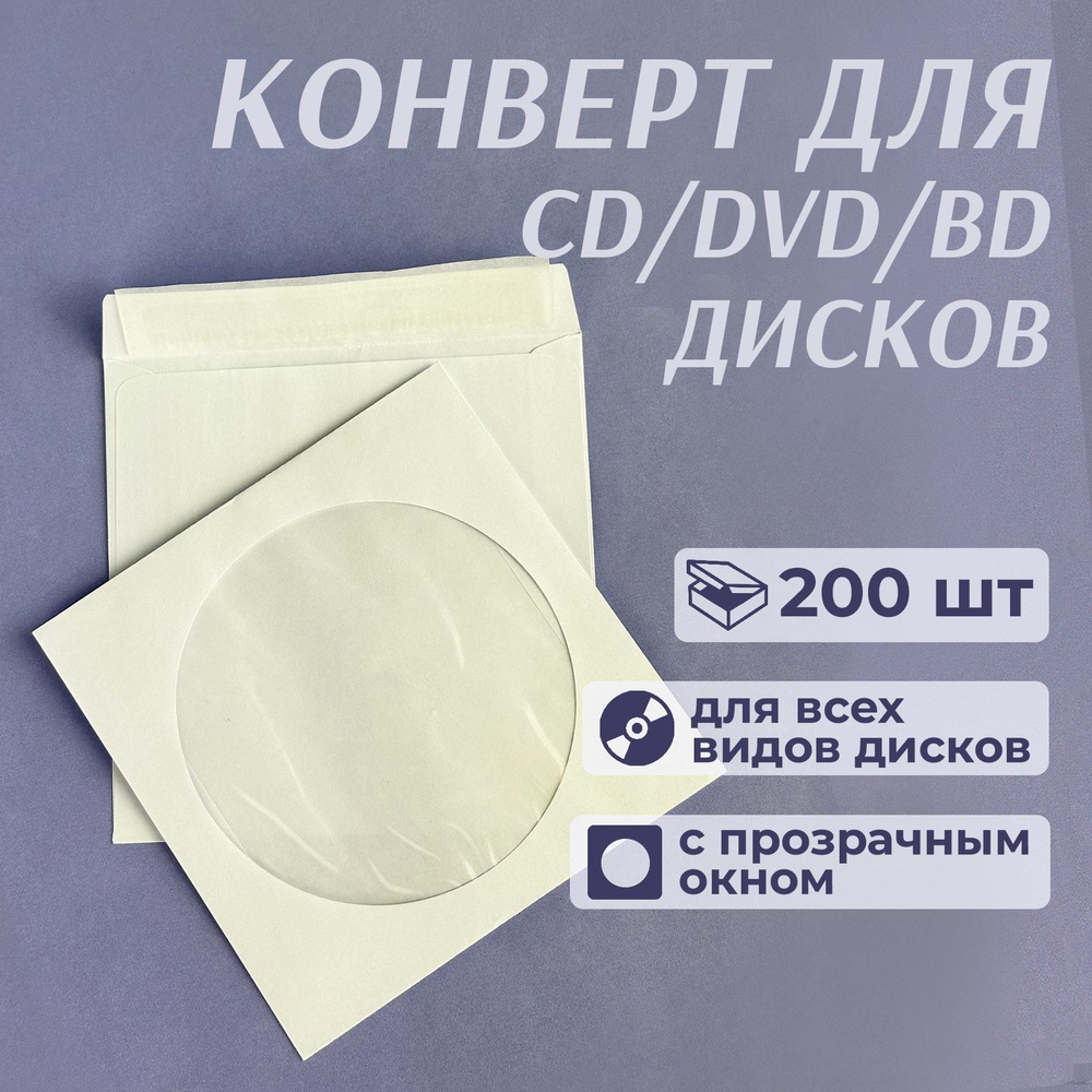 Конверт бумажный с окном для CD/DVD дисков, с клейкой лентой, 12,5 x 12,5 см, белый, 200 шт  #1