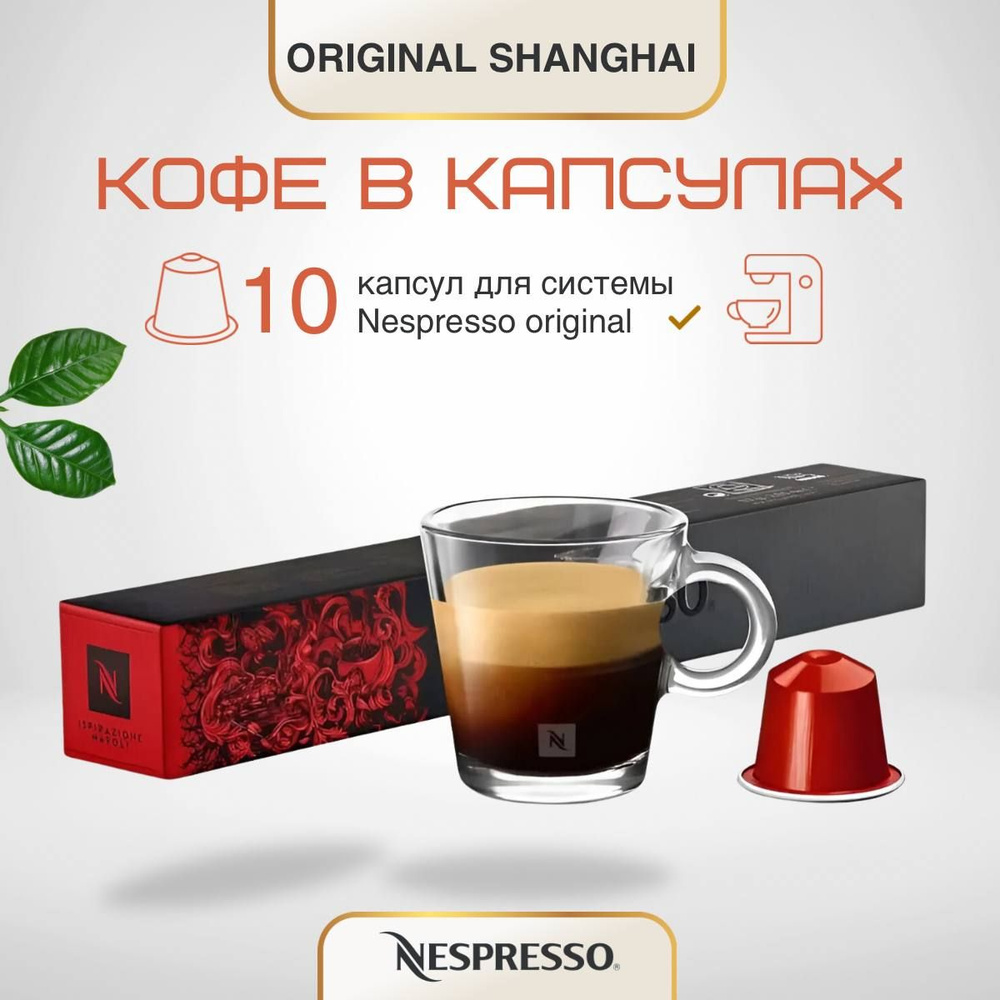 Кофе в капсулах Nespresso Original Shanghai #1