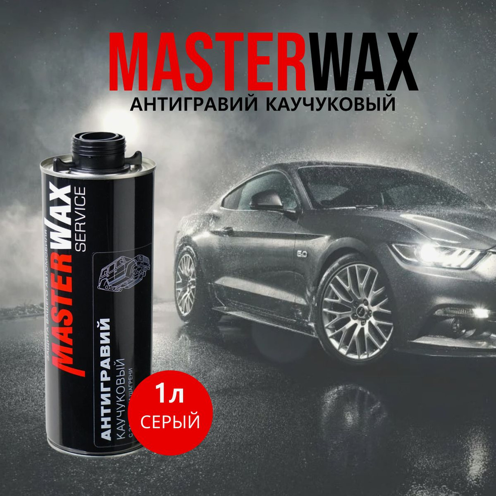 MasterWax Антигравий, 1000 мл #1