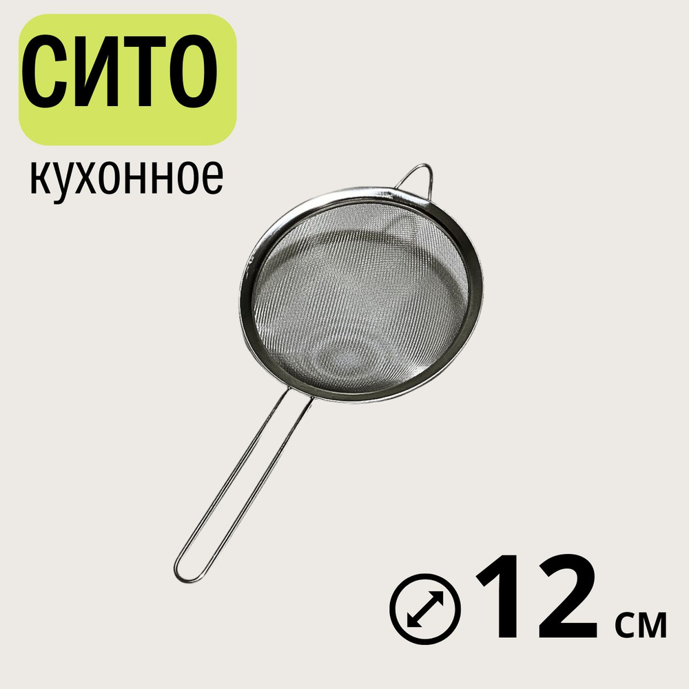 Сито кухонное металлическое с ручкой 12см дуршлаг #1