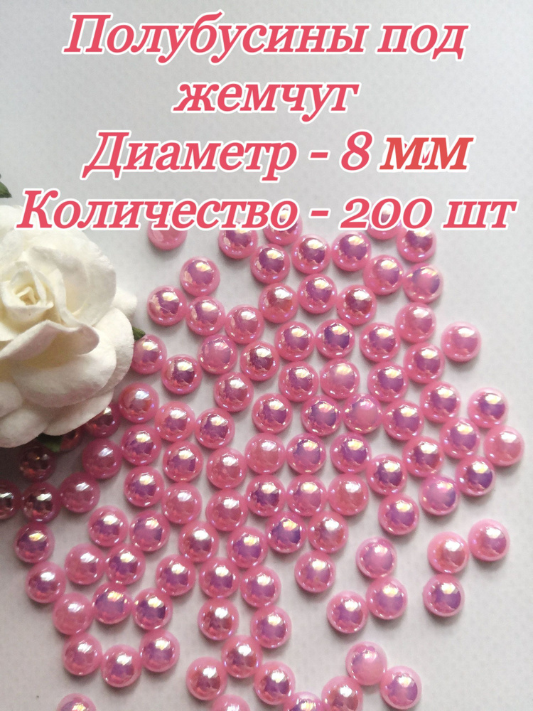 Полубусины под жемчуг диаметр 8 мм, 200 шт, светло-розовые  #1