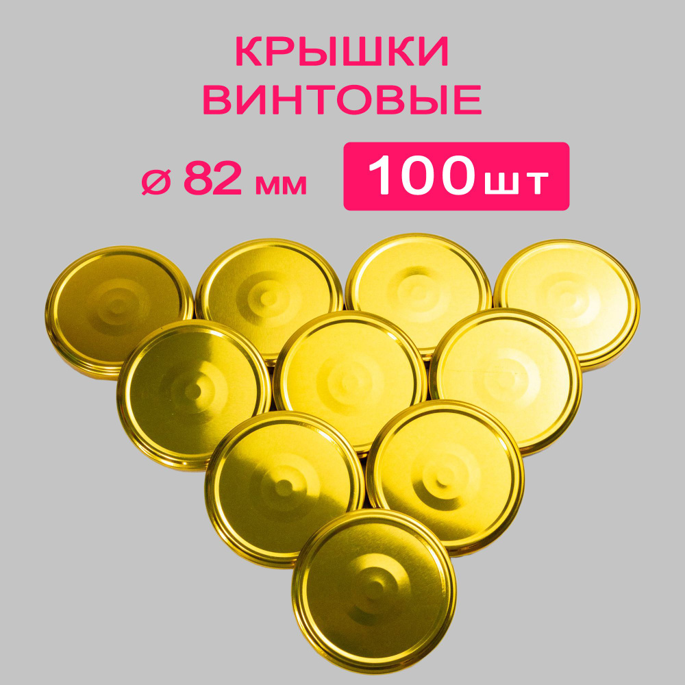 MAGOL Крышка для банки, 8.2, 8.2х8.2 см, 100 шт #1