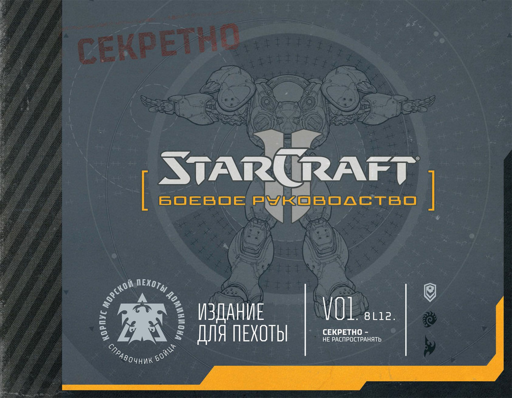 StarCraft. Боевое руководство | Барба Рик #1