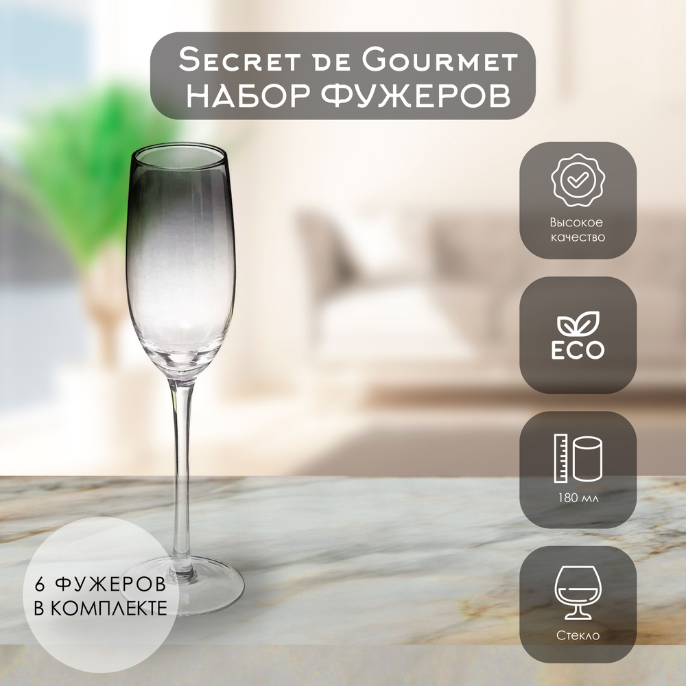 Secret de Gourmet Набор фужеров для шампанского, 180 мл, 6 шт #1