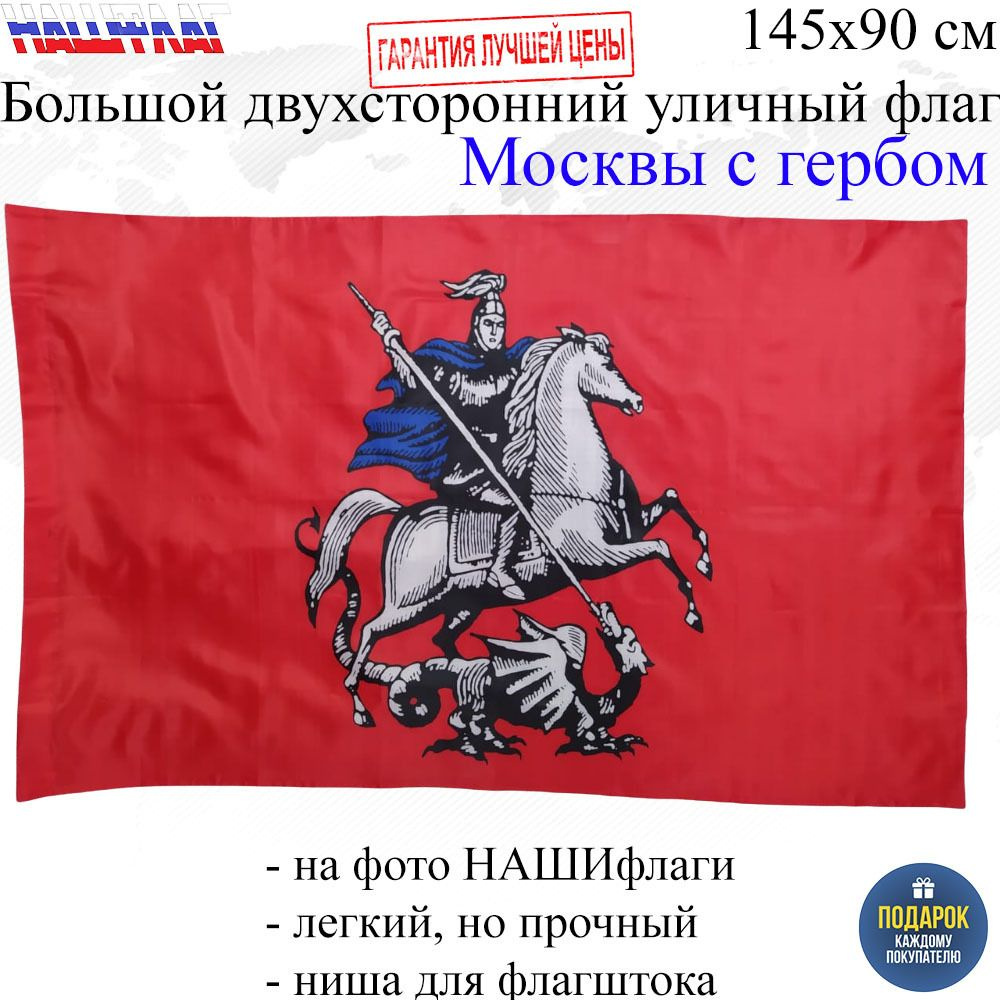 Флаг Москвы с гербом Георгий победоносец 145Х90см НАШФЛАГ Большой Двухсторонний Уличный  #1