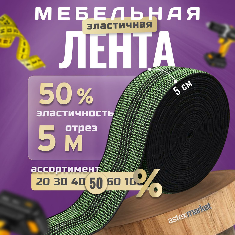 Мебельная эластичная лента, ш. 5 см, 50% растяжимость, длина 5м  #1