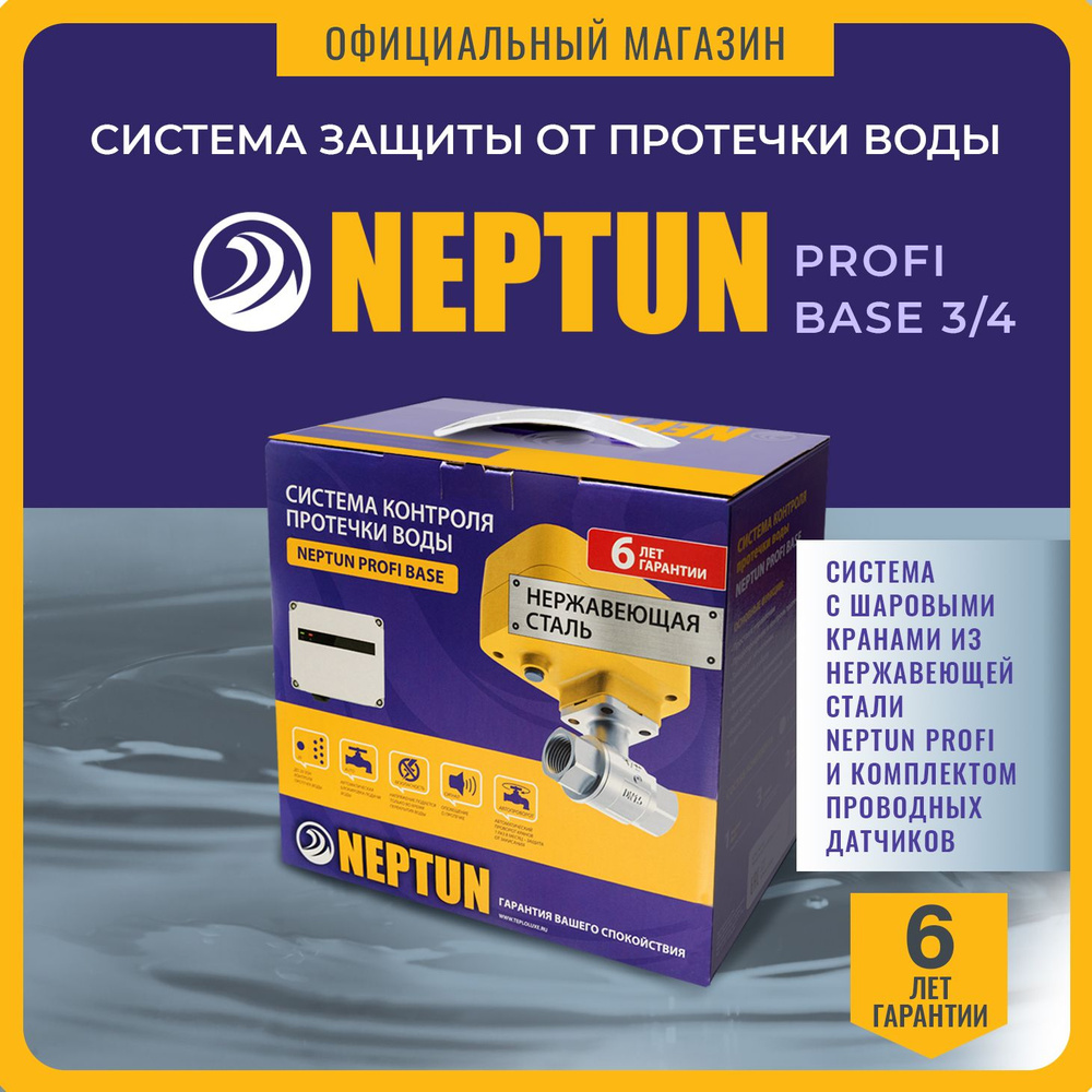Neptun Profi Base 3/4 Система защиты от протечек воды Нептун #1