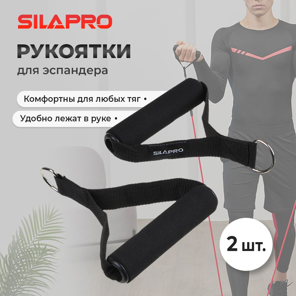 Рукоятки для эспандера с карабином SILAPRO, 2 штуки, 12.5х14.5х2.5 см, поролон  #1