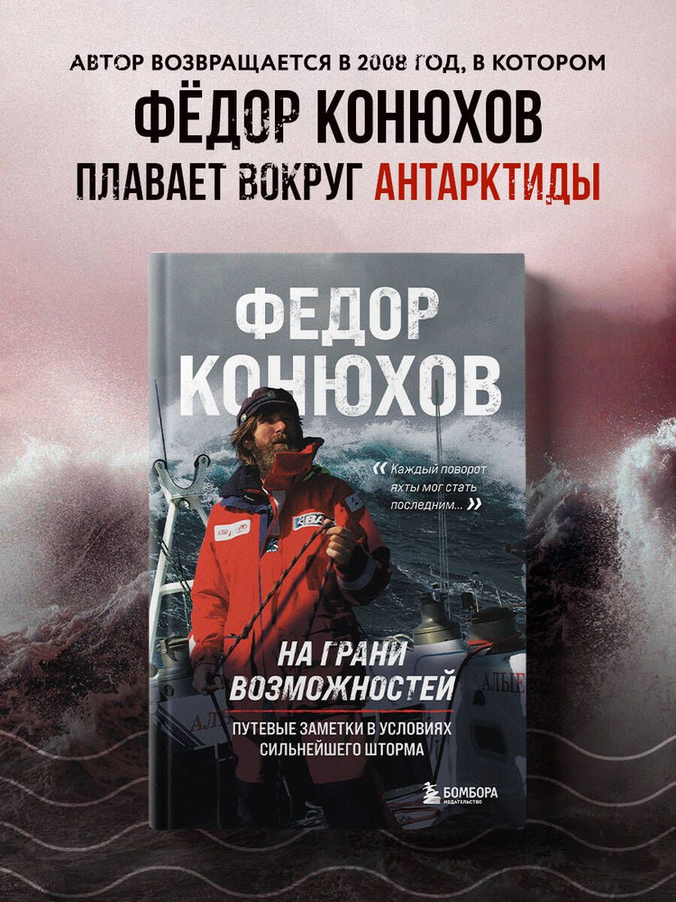 На грани возможностей. Путевые заметки в условиях сильнейшего шторма | Конюхов Федор Филиппович  #1