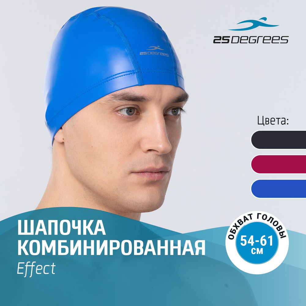 Шапочка для плавания 25DEGREES Effect Solid Blue взрослая, размер 54-61 см комбинированная, голубая  #1