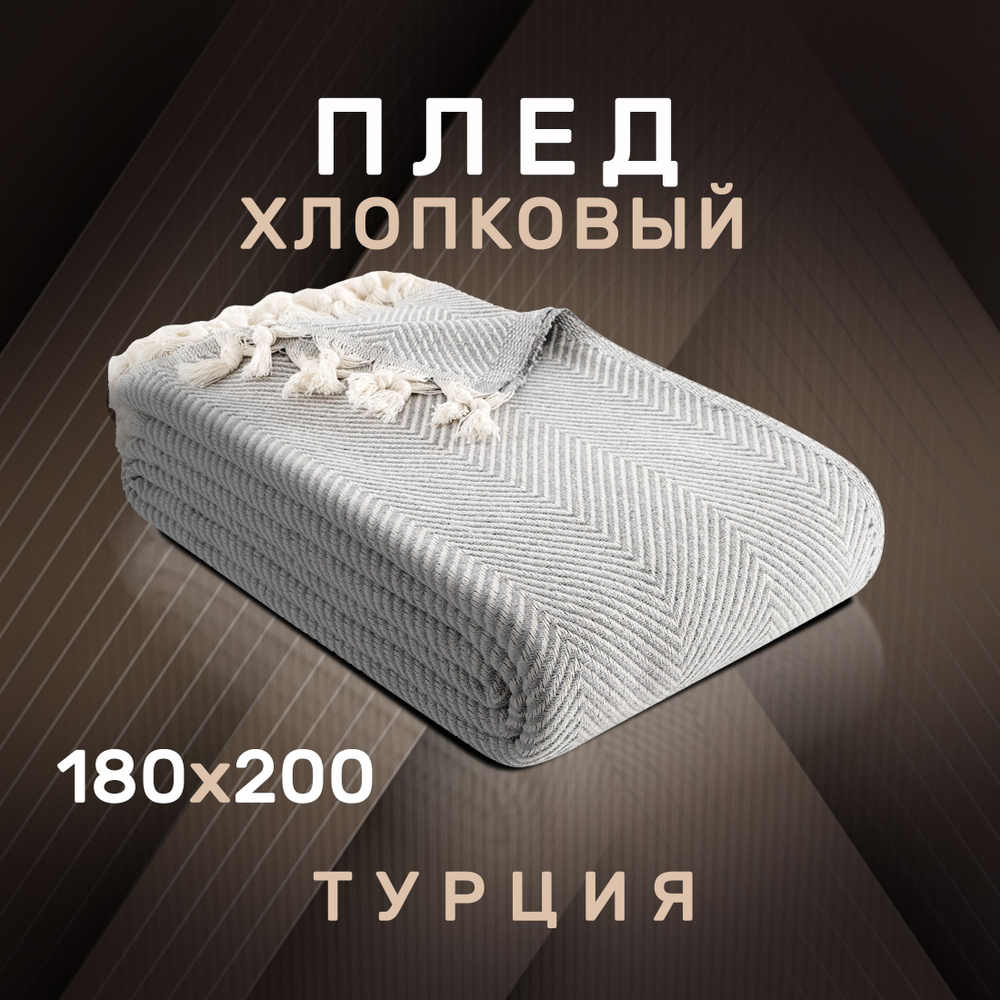 Modalin Плед хлопок 100% , Хлопок, 200х180 см #1