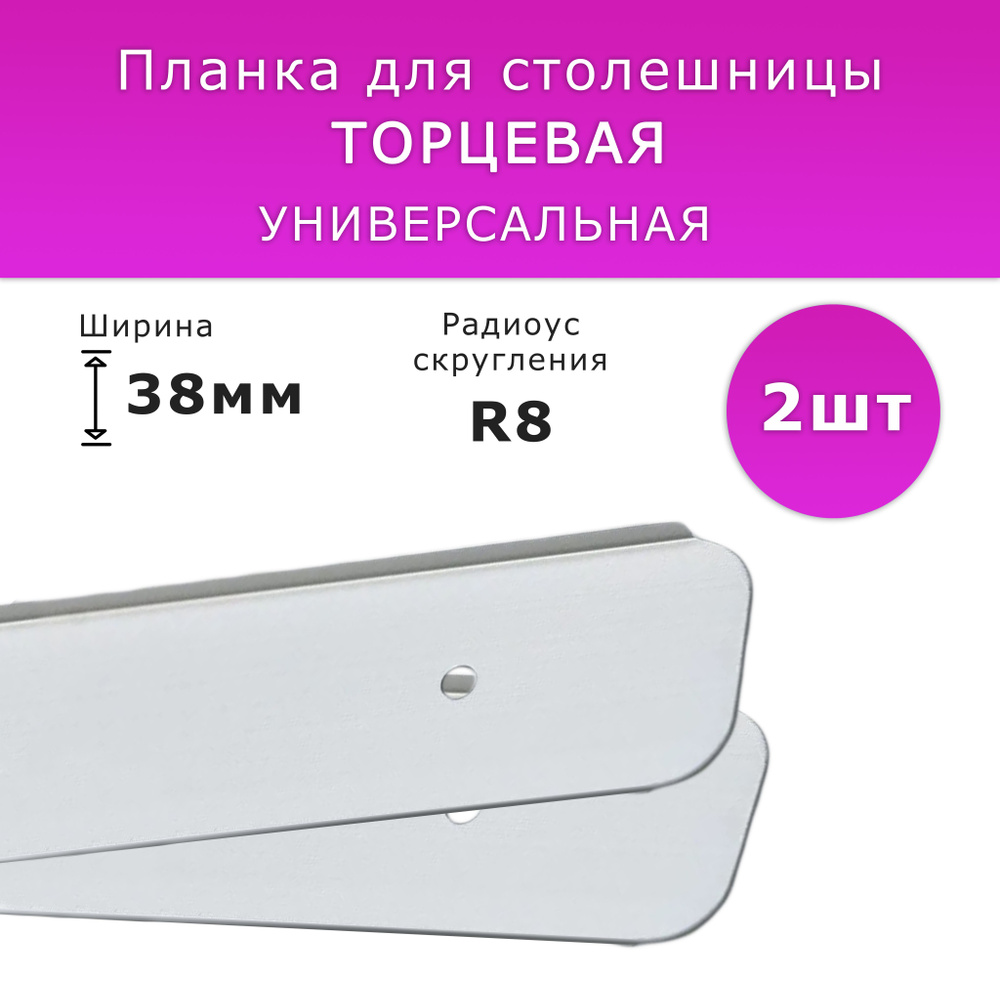 Планка для столешницы торцевая анодированная 625мм R 8мм / торцевая универсальная 38 мм матовая серая, #1