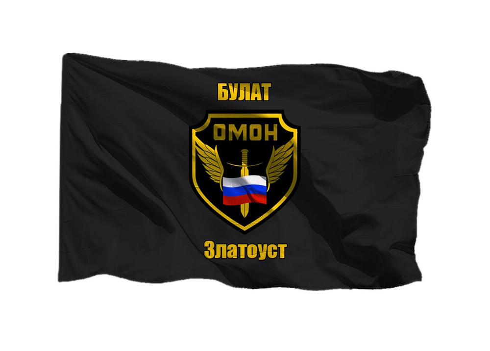 Флаг ОМОН Булат Златоуст 90х135 см на шёлке для ручного древка  #1