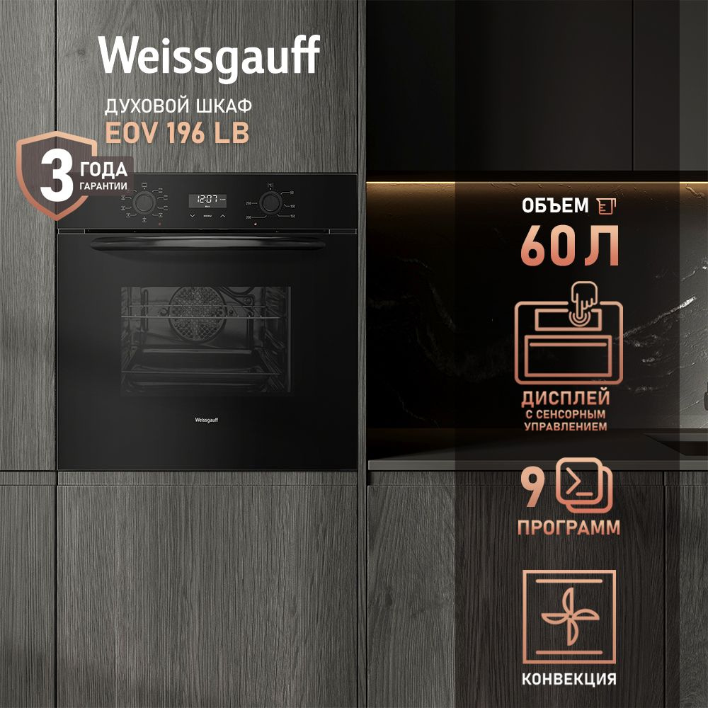 Weissgauff Электрический духовой шкаф EOV 196 LB, с грилем и конвекцией, 3 года гарантии, 60 см  #1